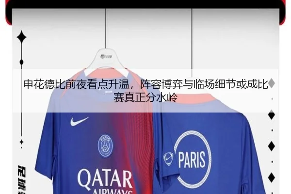 申花德比前夜看点升温，阵容博弈与临场细节或成比赛真正分水岭